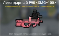 Bad 2 Bad: Extinction  :  Легендарный P90 < SMG + 100 >