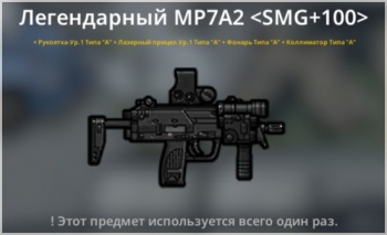 Bad 2 Bad: Extinction  :  Легендарный MP7A2 < SMG + 100 >