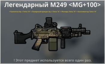 Bad 2 Bad: Extinction  :  Легендарный M249 < MG + 100 >