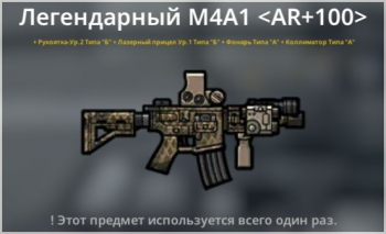 Bad 2 Bad: Extinction  :  Легендарный   M4A1 < AR + 100 >