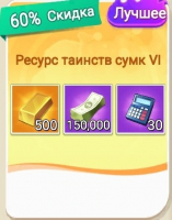 Bid Master  :  Ресурс таинств сумк VI ( 500 Золотых слитков + 150 000 долларов)