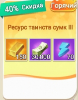 Bid Master  :  Ресурс таинств сумк III (150 Золотых слитков + 30 000 долларов)