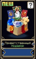 Otherworld Legends :  Приветственный подарок