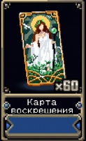 Otherworld Legends : х60 Карта воскрешения