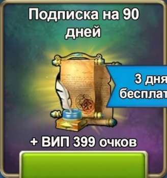 Кровь Титанов :  Подписка на 90 дней + 3 дня бесплатно