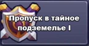 Taptap Heroes: Пропуск в тайное подземелья I