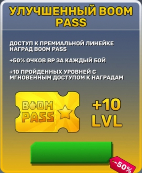 KUBOOM : Улучшенный BOOM PASS