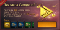 The Grand Mafia : Поставка Ускорений
