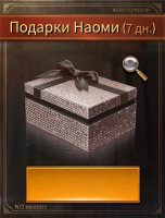 The Grand Mafia : Подарок малышки: Подарки Наоми