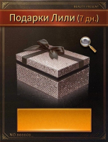 The Grand Mafia : Подарок малышки: Подарки Лили