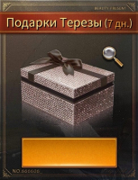 The Grand Mafia : Подарок малышки: Подарки Терезы