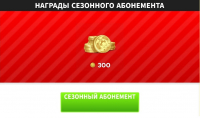 Dream League Soccer 2025: Сезонный абонемент