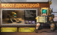 Last Fortress : Робот-дворецкий (Получить навсегда)