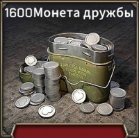 Tank Legion: Elite  :  1600 Монет дружбы