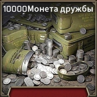 Tank Legion: Elite  :  10000 Монет дружбы