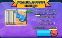 Color Clash :  Усиления уровня колоды (+4 уровня на 4 часа)