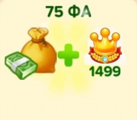 Семейная Ферма  :   75 ФА + 1499 XP Королевского клуба