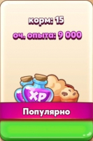 Coin Master : Корм: 15 + 9 000 оч. опыта