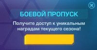 Эволюция 2: Битва за Утопию : Боевой пропуск