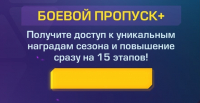 Эволюция 2: Битва за Утопию : Боевой пропуск +