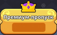 Monsters Clash: Премиум-пропуск