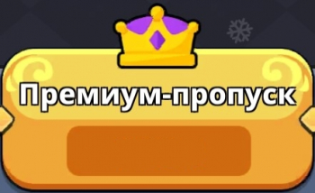 Monsters Clash: Премиум-пропуск