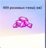 Run! Goddess  :  499 Розовых гемов