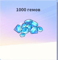 Run! Goddess  :  1000 Гемов