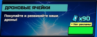 Chaos Road :  Дроновые ячейки