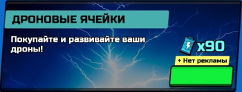 Chaos Road :  Дроновые ячейки