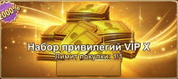 Frost War: Survival  : Набор привилегий VIP X
