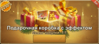 Frost War: Survival  :  Подарочная коробка с эффектом