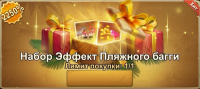 Frost War: Survival  : Набор Эффект Пляжного багги