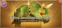 Frost War: Survival  : Набор динозавра-питомца