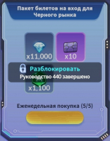Darkstar - Space Idle RPG  :  Пакет  билетов на вход для Черного рынка