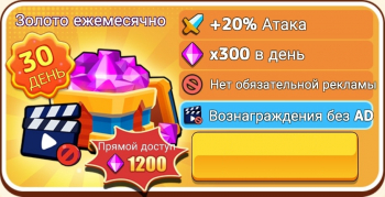 Crazy Bricks Destroyer  :   VIP-преимущества (Золото ежемесячно)