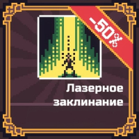 Little Army Manager  :  Лазерное заклинание