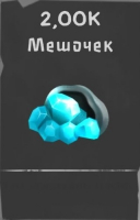 МГЛА: РПГ  :  2 000 Кристаллов