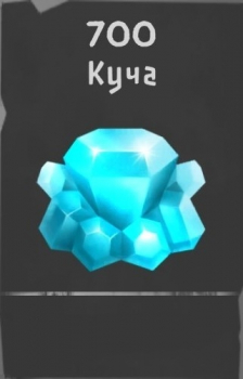 МГЛА: РПГ  :  700 Кристаллов