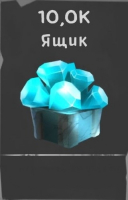 МГЛА: РПГ  :  10 000 Кристаллов