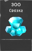 МГЛА: РПГ  :  300 Кристаллов