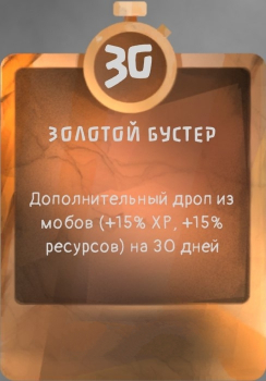 МГЛА: РПГ  :  Золотой бустер