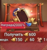 Dynasty Origins: Conquest  :  Награда 2000 %