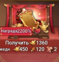Dynasty Origins: Conquest  :  Награда 2200 %