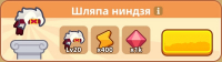 Idle Weapon Shop Tycoon  :  Шляпа Ниндзя