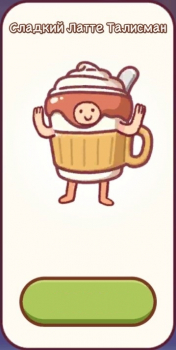 Good Coffee, Great Coffee  :  Сладкий Латте Талисман