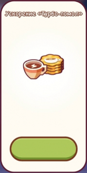 Good Coffee, Great Coffee  :  Ускорение  " Турбо-помол"