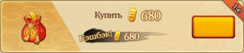 Конфликт Хидзюцу : 680 золота
