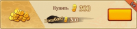 Конфликт Хидзюцу : 300 золота