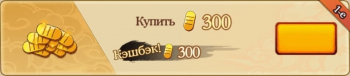 Конфликт Хидзюцу : 300 золота